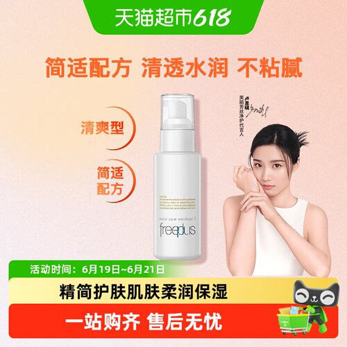 Freeplus/芙丽芳丝清爽乳液