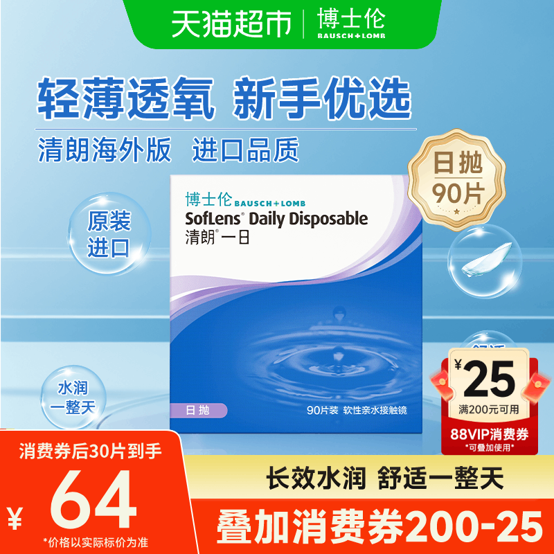 博士伦隐形眼镜日抛90清朗大小直径高清高透氧水润贴合镜片正品