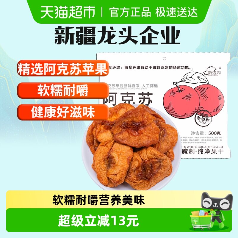 新边界新疆阿克苏苹果干500g无添加蔗糖独立包装干果孕妇零食特产