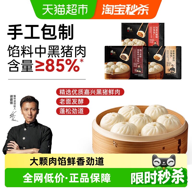 【超市精选】锋味派黑猪肉小笼包儿童早餐手工鲜肉老面包子速冻