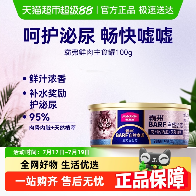 麦富迪生骨肉湿粮全价猫罐头