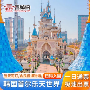 [首尔乐天世界-乐天世界一日票（含民俗博物馆）]韩国首尔乐天世界当天可订出票快
