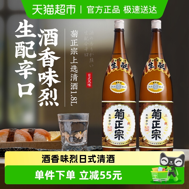 日本进口菊正宗上撰清酒1.8L*2瓶装辛口本酿造日式清酒