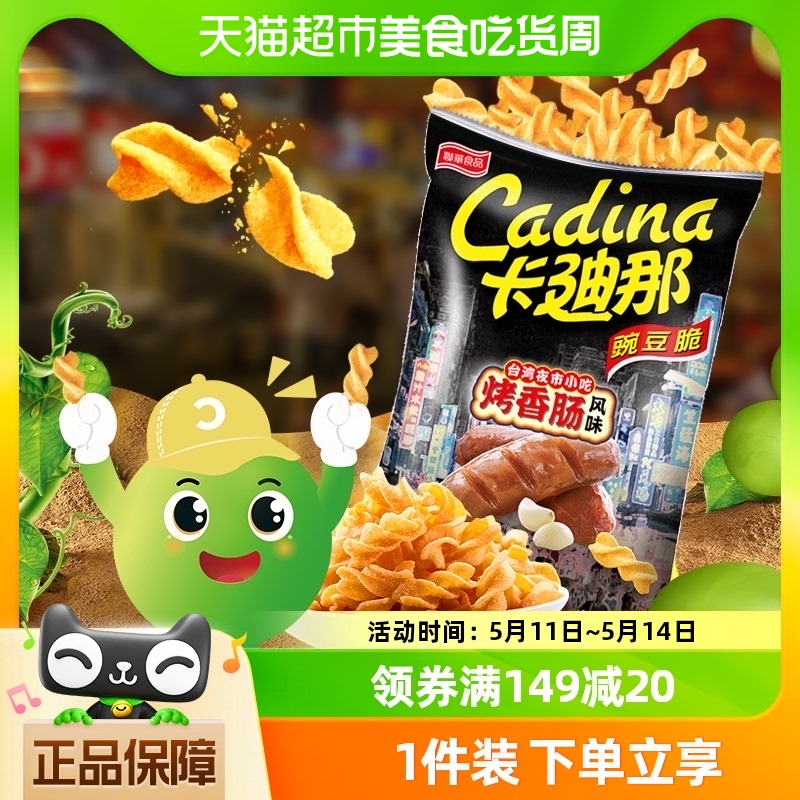 Cadina/卡迪那膨化薯片烤香肠味豌豆脆52gx1袋怀旧网红零食好吃的