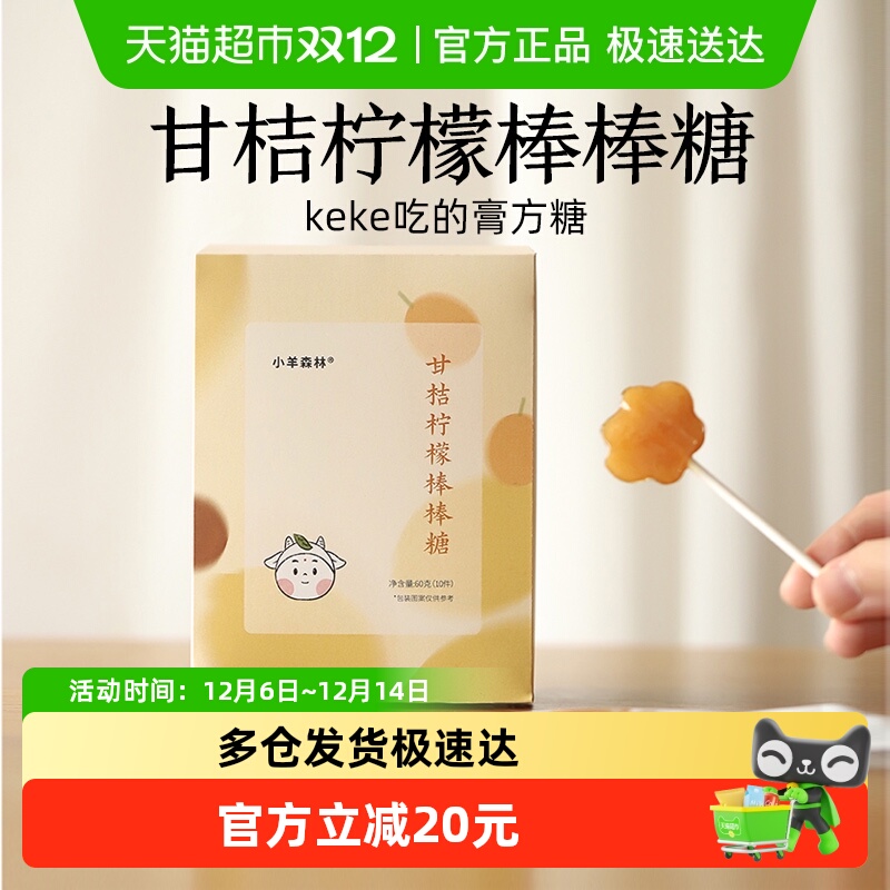 小羊森林甘桔柠檬膏方棒棒糖儿童干痒润喉咳咳糖果零食独立小包装