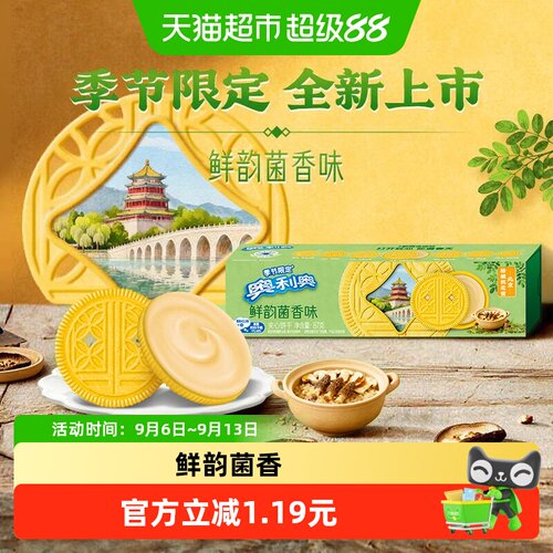 奥利奥季节限定菌香味夹心饼干