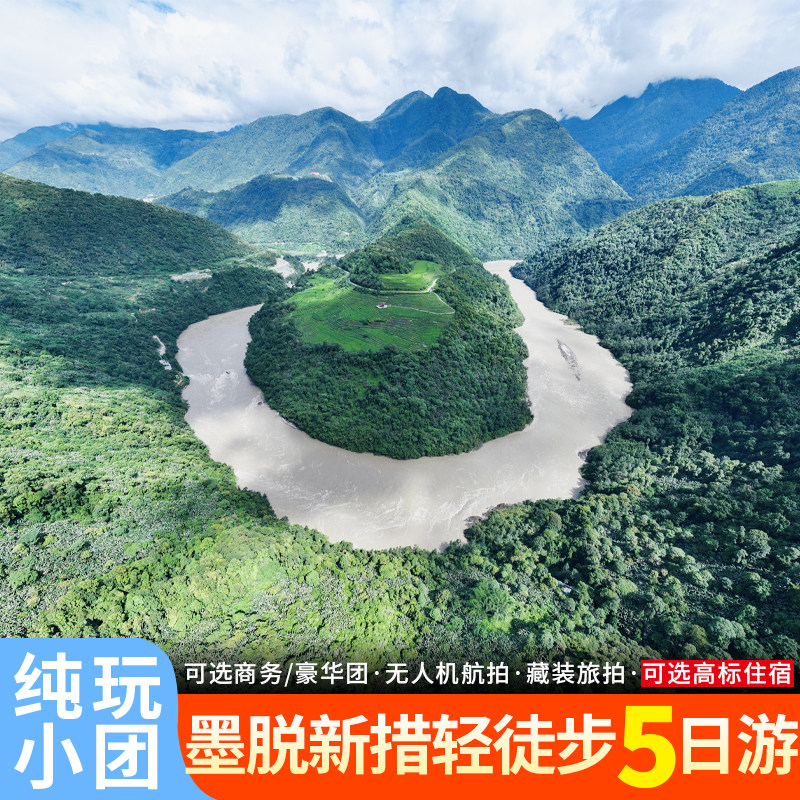 西藏拉萨旅游林芝墨脱新措徒步5日游大峡谷南迦巴瓦峰纯玩五日游