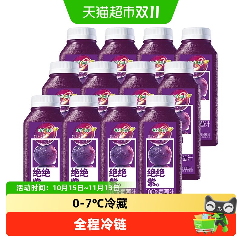 味全每日C葡萄汁100%果汁饮料300ml×12瓶低温纯果蔬汁火锅餐饮品