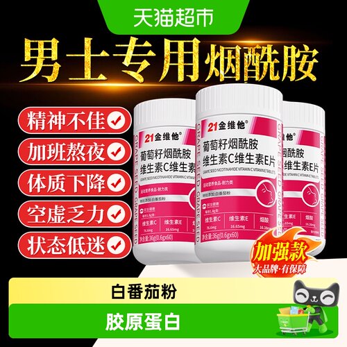 21金维他男士专用烟酰胺补充大量