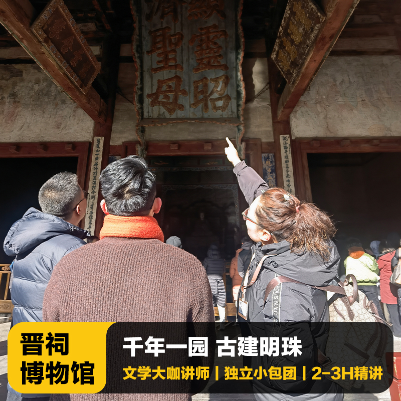 猩咖说®山西省晋祠博物馆不含票2-3H大咖讲解VIP包团太原旅游