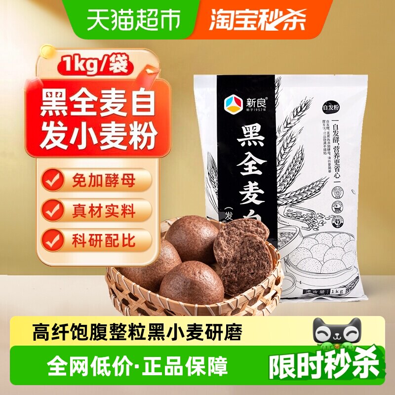新良黑全麦自发面粉加水即可图片