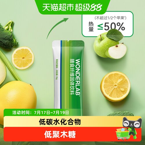 万益蓝WONDERLAB膳食纤维饮料