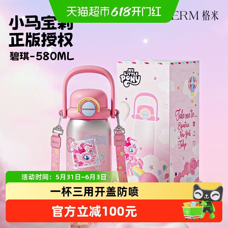 GERM不锈钢迪士尼小马宝莉保温杯