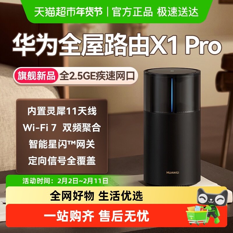 华为路由X1Pro灵犀天线内置星闪网关全屋路由器Wi-Fi 7大