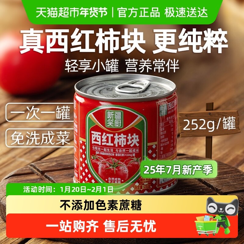 笑厨调味酱新疆番茄块番茄丁小罐装家用1人食去皮西红柿块罐头,粮油调味/速食/干货/烘焙,酱类调料,淘宝优惠券,粉丝福利购,淘宝优惠卷