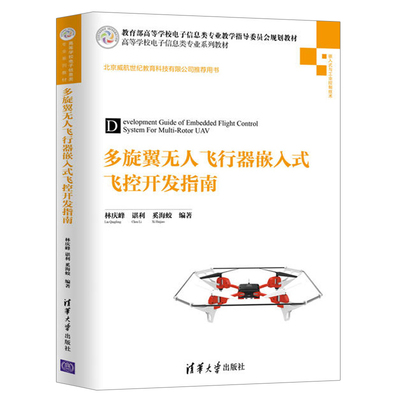 多旋翼无人飞行器嵌入式飞控开发指南 DIY4旋翼无人机组装装置参考书 多旋翼无人机飞行原理和翼型设计方法与控制技术无人机书籍