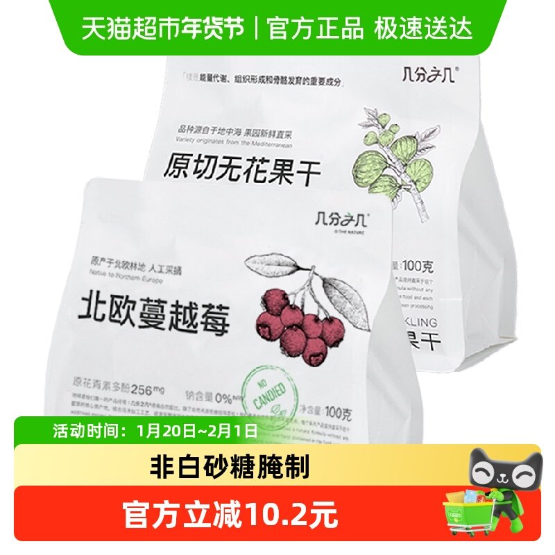 几分之几无花果干蔓越莓100g*2袋即食蜜饯果脯网红休闲孕妇小零食,零食/坚果/特产,无花果干,淘宝优惠券,粉丝福利购,淘宝优惠卷