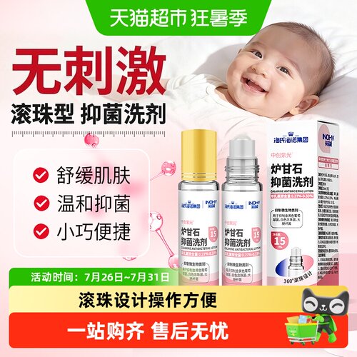 海氏海诺炉甘石洗剂温和抑菌