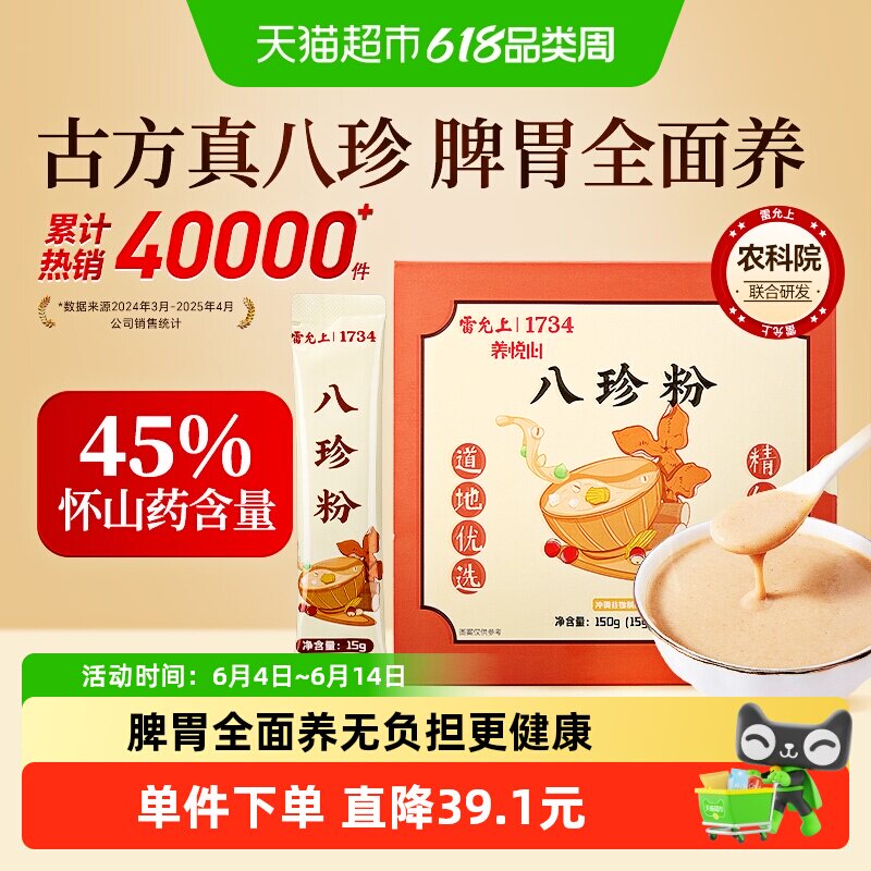 雷允上古方八珍粉轻食代餐儿童成人脾胃早餐山药粉
