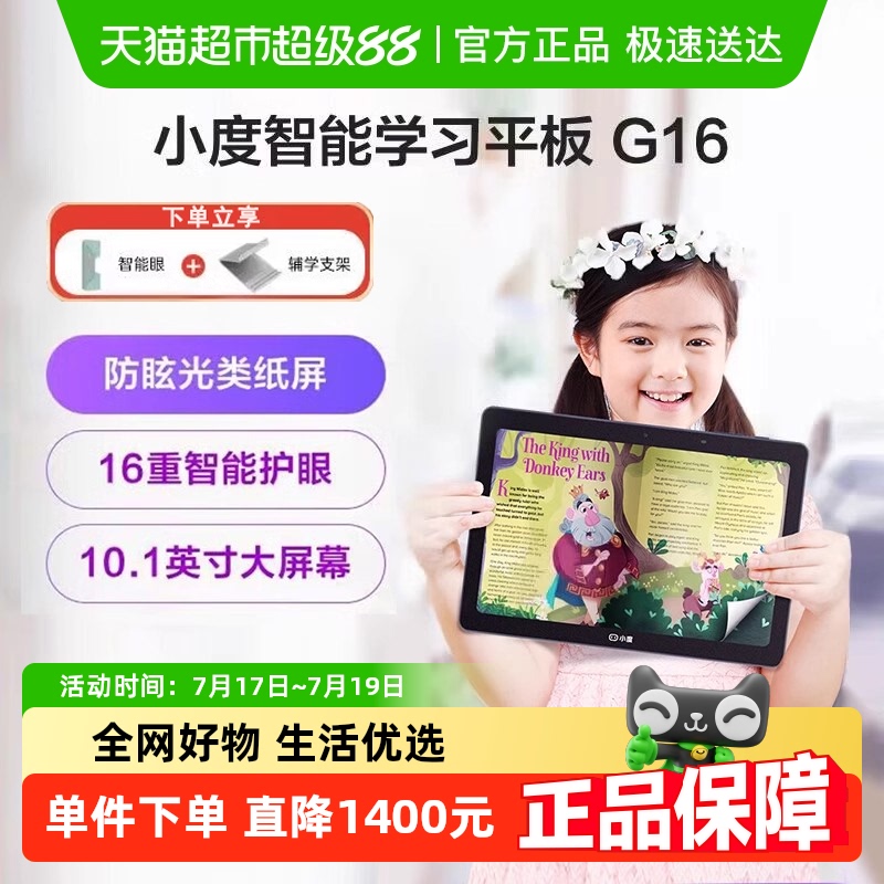 小度智能平板护眼学习机G16