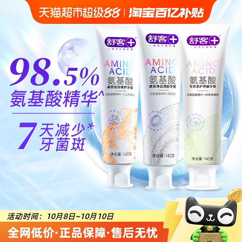 舒客氨基酸护龈亮白去渍牙膏