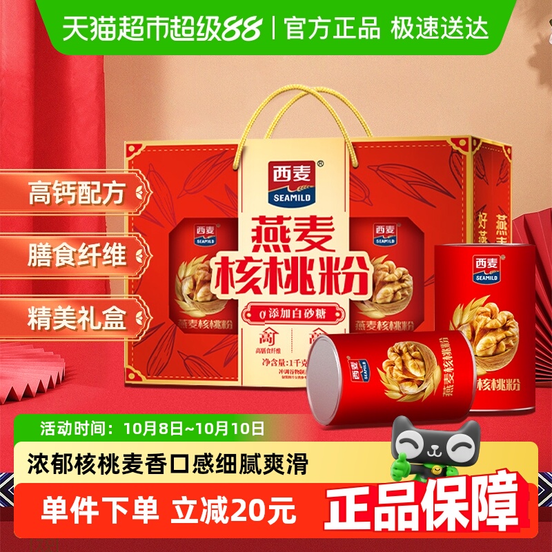 西麦燕麦核桃粉礼盒早餐代餐营养品即食冲饮麦片中秋礼盒送礼长辈