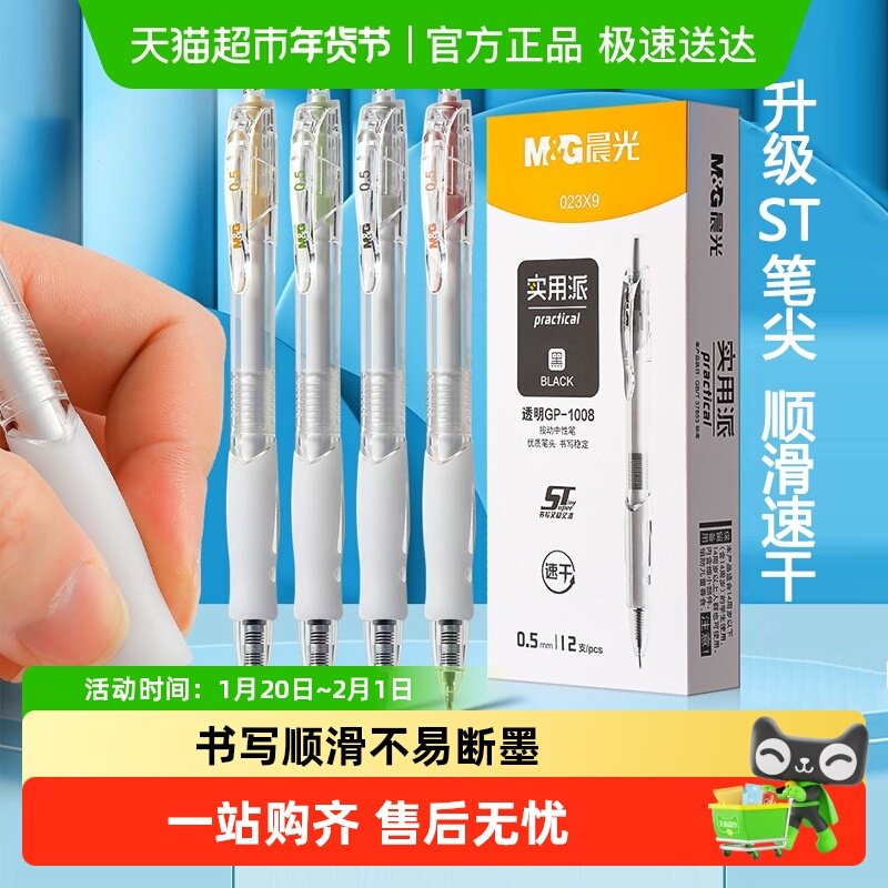 晨光按动中性笔生考试笔专用碳素黑笔速干刷题gp1008透明版签字笔,文具电教/文化用品/商务用品,中性笔,淘宝优惠券,粉丝福利购,淘宝优惠卷