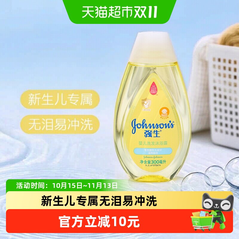 强生婴儿洗发沐浴露二合一婴幼儿洗护无泪温和新生无泪