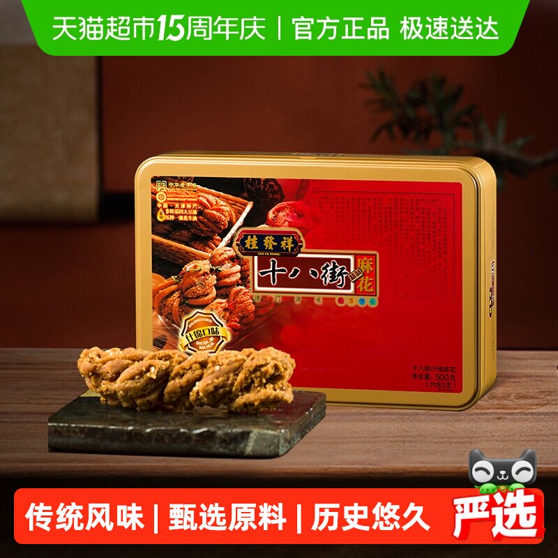 桂发祥十八街原味麻花礼盒节日送礼天津味道礼尊情长口齿留香零食