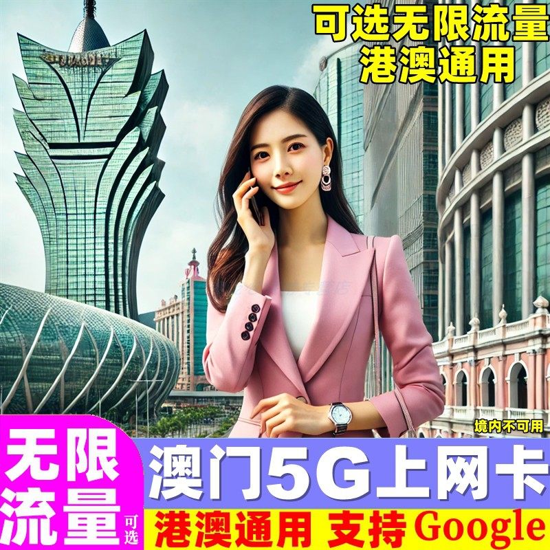 澳门电话卡可选5G无限流量港澳通用手机上网卡1/2/3/4/5天旅游sim
