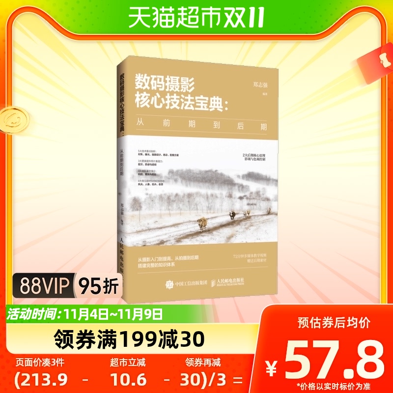 数码摄影核心技法宝典 从前期到后期 郑志强 摄影拍照新华书店使用感如何?