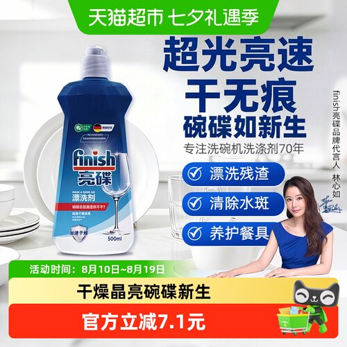 Finish亮碟洗碗机超光亮漂洗剂
