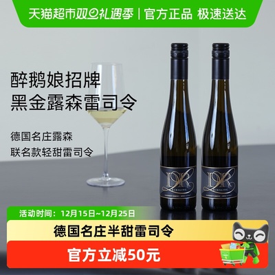 醉鹅娘德国名庄露森白葡萄酒