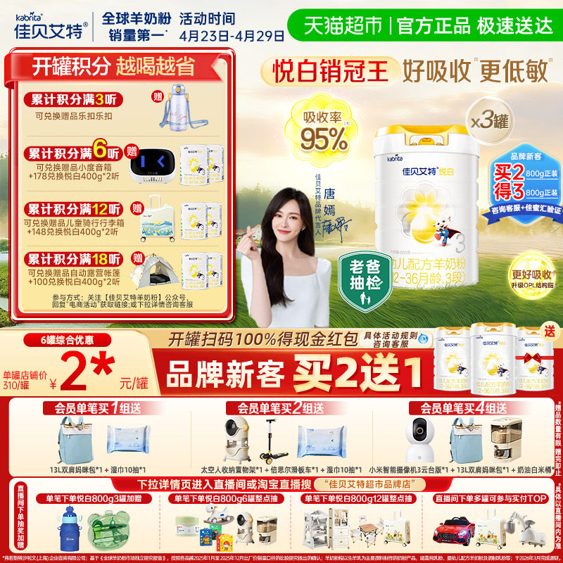 【升级扫红包】进口佳贝艾特悦白3段羊奶粉OPL800g*3罐老爸抽检