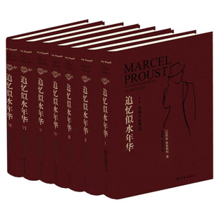 【精装】追忆似水年华全套7册普鲁斯特全套正版 英文原版中文译本外国现当代世界名著青春文学文艺小说书籍排行双周克希lolita语
