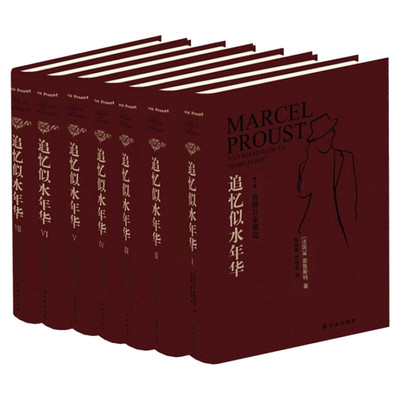 【精装】追忆似水年华全套7册普鲁斯特全套正版 英文原版中文译本外国现当代世界名著青春文学文艺小说书籍排行双周克希lolita语