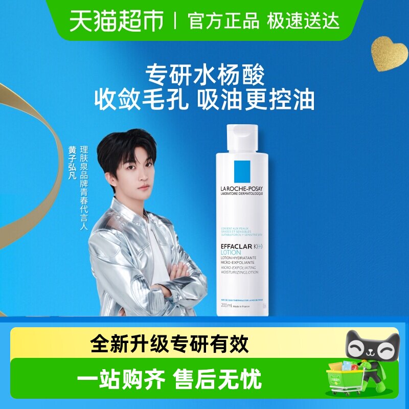 【黄子弘凡推荐】理肤泉微晶焕肤收敛水爽肤水控油补水收缩毛孔