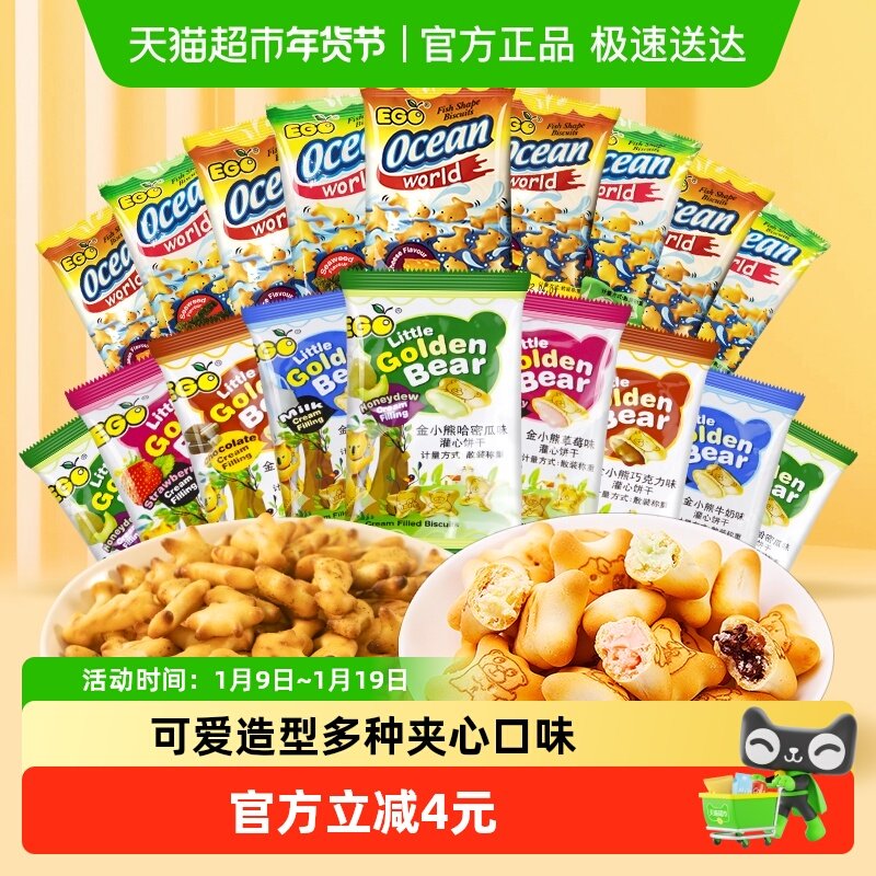 进口EGO饼干小熊饼干+小鱼饼干300g*1袋约30包办公室休闲零食儿童