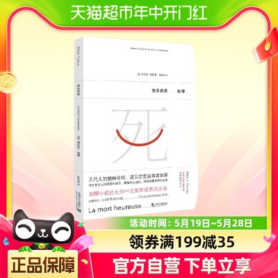 快乐的死 加缪 《局外人》《鼠疫》的前奏 害怕死亡就是害怕活着