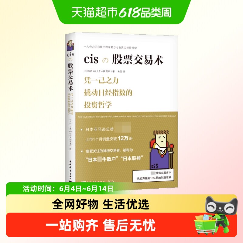 正版 cisの股票交易术日本最牛散户披露交易手法细节及背后的思考