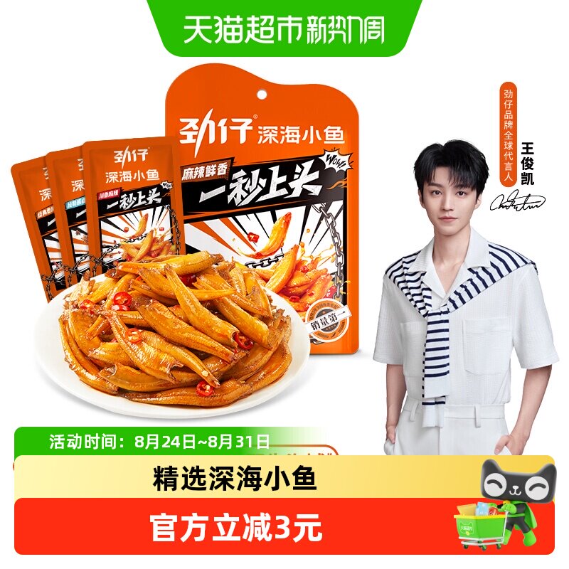 劲仔香辣味深海小鱼8g*12包鱼仔鱼干怀旧零食小包装休闲食品凑单