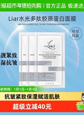 秋瓷炫推荐】liar莱尔水光多肽胶原蛋白贴片面膜2.0提拉紧致抗皱