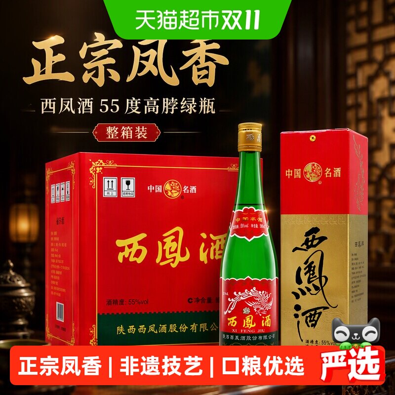 2023年生产西凤酒55度高脖绿瓶口粮酒500ml6瓶凤香型整箱收藏白酒