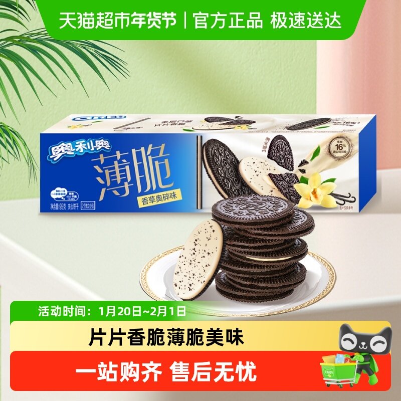奥利奥薄脆夹心饼干香草奥碎味休闲网红零食儿童零食,零食/坚果/特产,薄脆饼干,淘宝优惠券,粉丝福利购,淘宝优惠卷