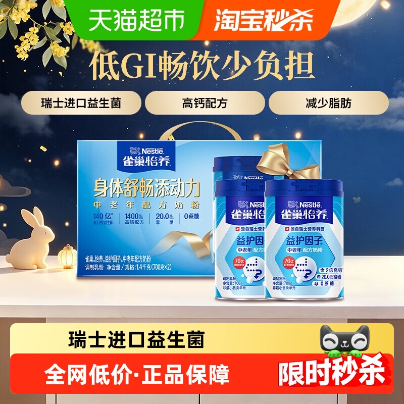 【下拉优惠】雀巢益护因子高钙中老年奶粉700g*2罐节庆礼盒送礼