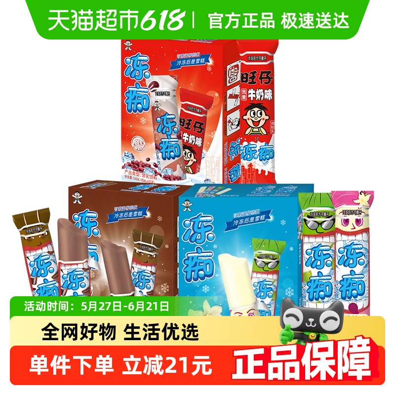 【顺丰上门】旺旺雪糕冻痴红豆香草椰奶巧克力多口味85ml*12支冰
