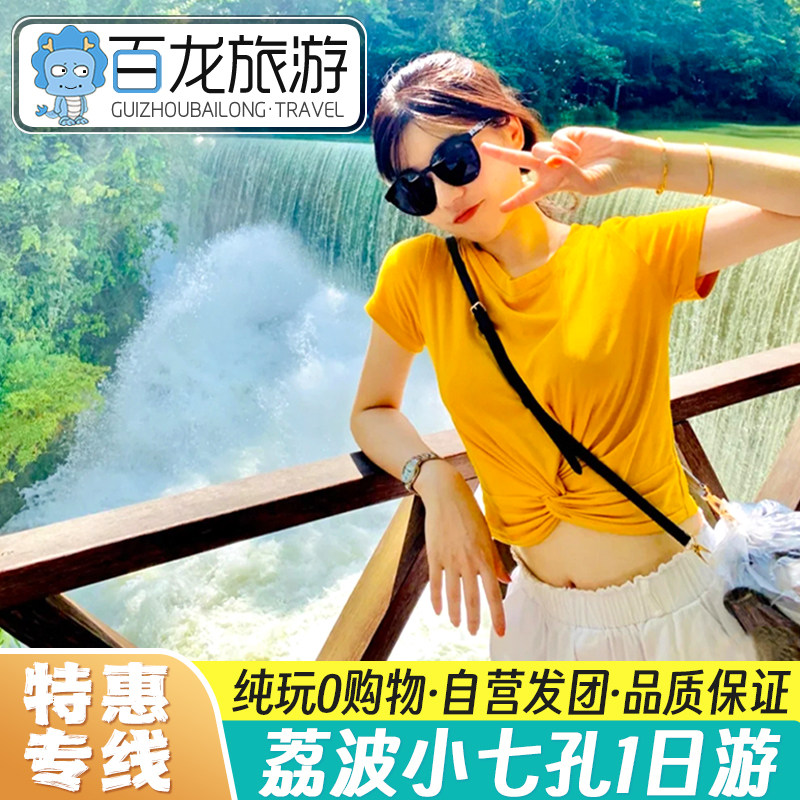 荔波小七孔纯玩一日游