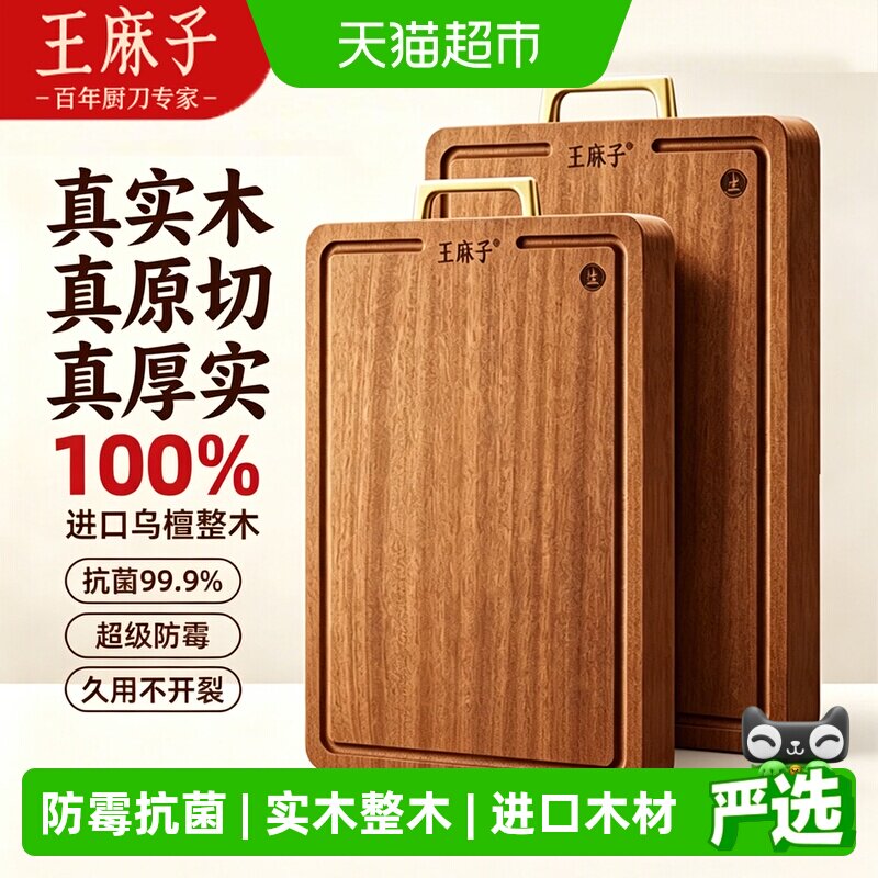 王麻子抗菌乌檀木整木实木菜板图片