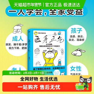 医身正气 懒兔子新作 漫画中医一看就懂 从头到脚守护全家人健康