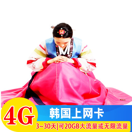 韩国电话卡4G高速3G无限流量上网卡首尔济州岛釜山通用旅游手机卡